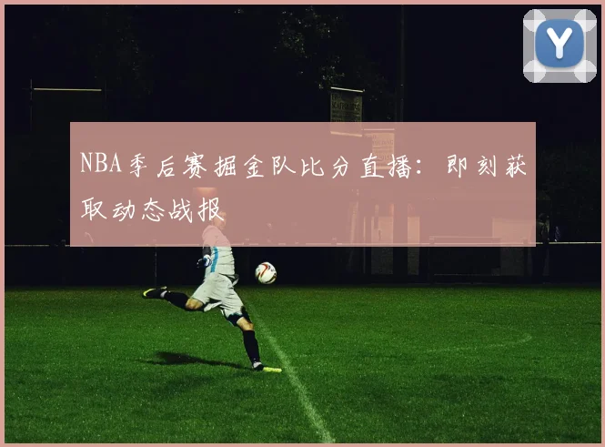 NBA季后赛掘金队比分直播：即刻获取动态战报