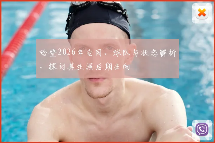 哈登2026年合同、球队与状态解析，探讨其生涯后期去向