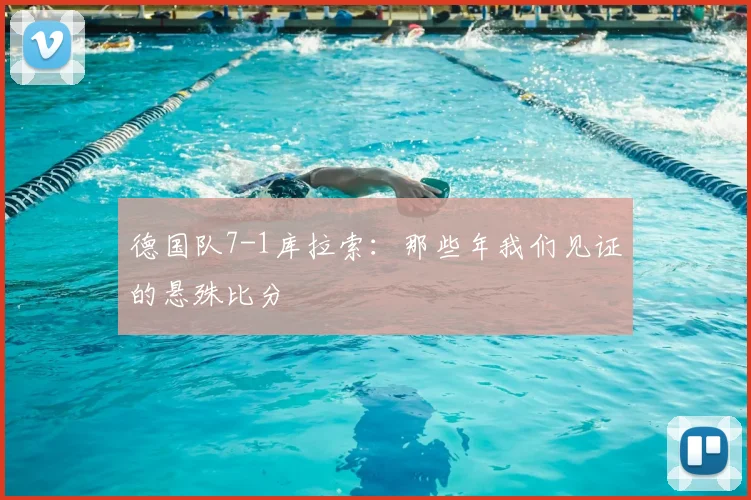 德国队7-1库拉索：那些年我们见证的悬殊比分
