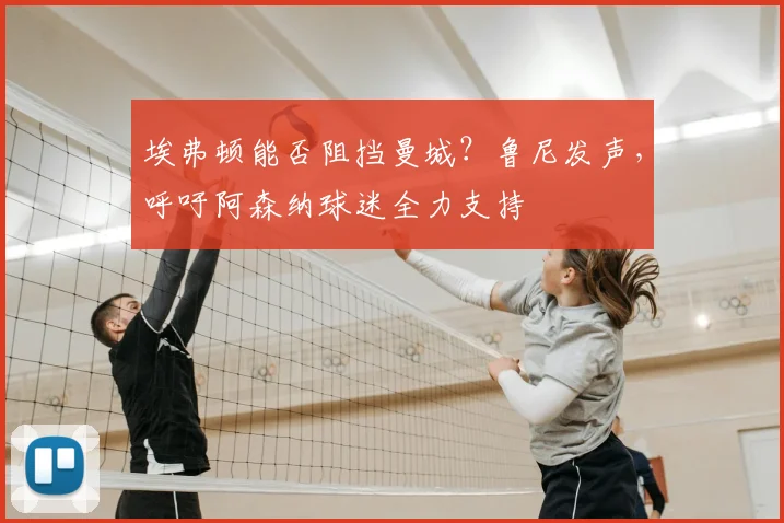 埃弗顿能否阻挡曼城？鲁尼发声，呼吁阿森纳球迷全力支持