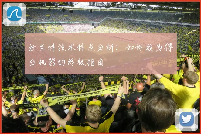 杜兰特技术特点分析：如何成为得分机器的终极指南
