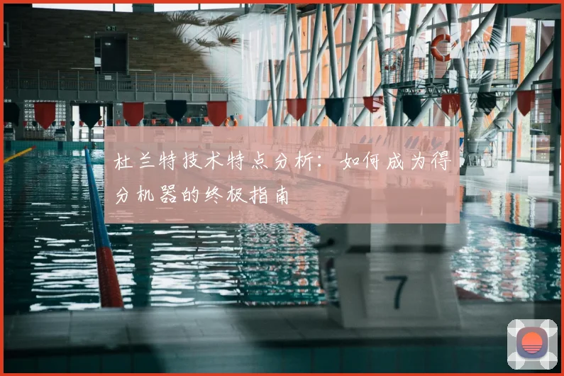 杜兰特技术特点分析：如何成为得分机器的终极指南